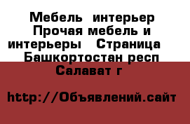 Мебель, интерьер Прочая мебель и интерьеры - Страница 6 . Башкортостан респ.,Салават г.